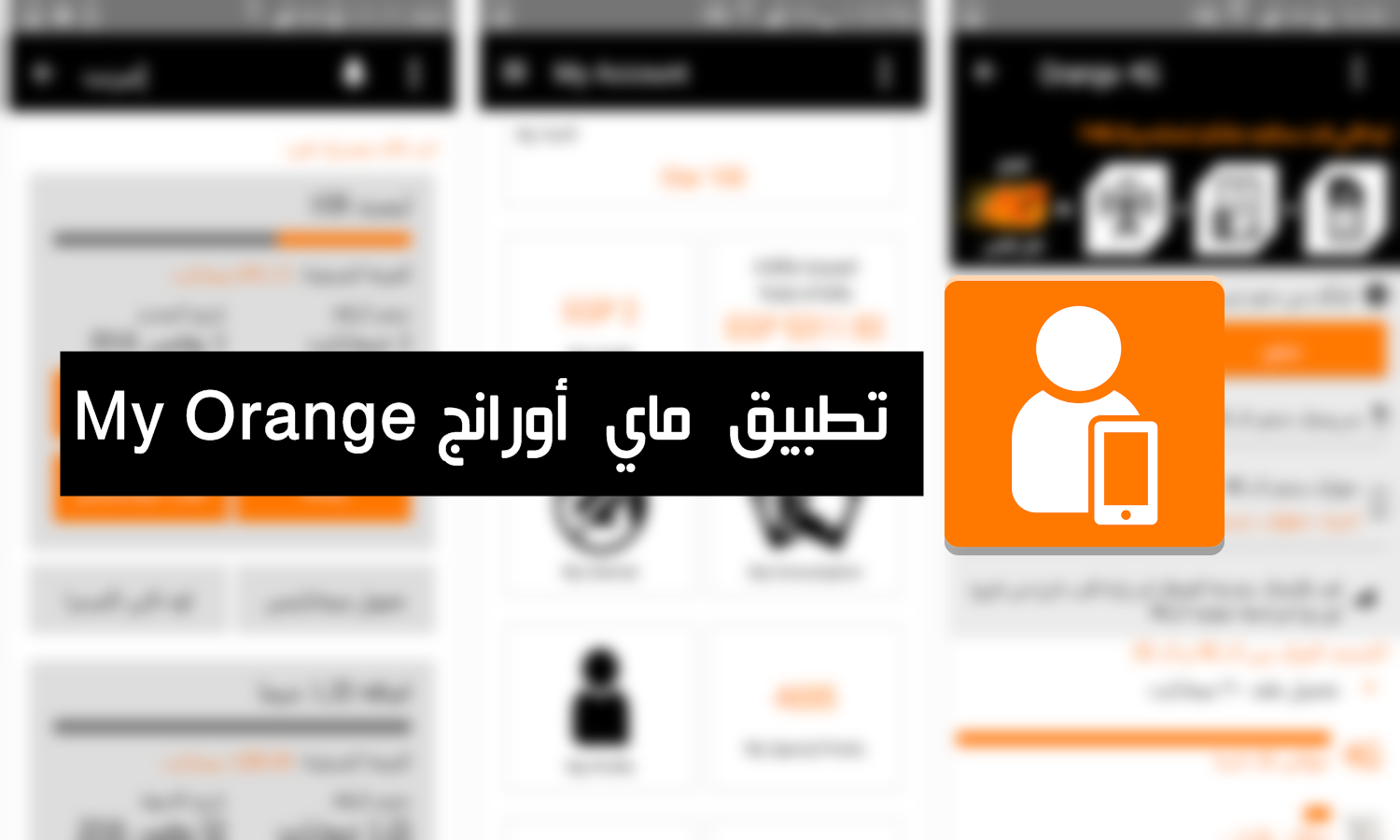 تحميل برنامج ماي اورنج اخر اصدار