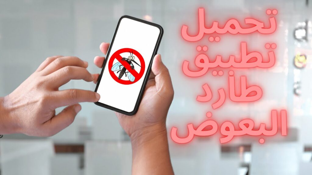 تحميل برنامج طارد الناموس للموبايل