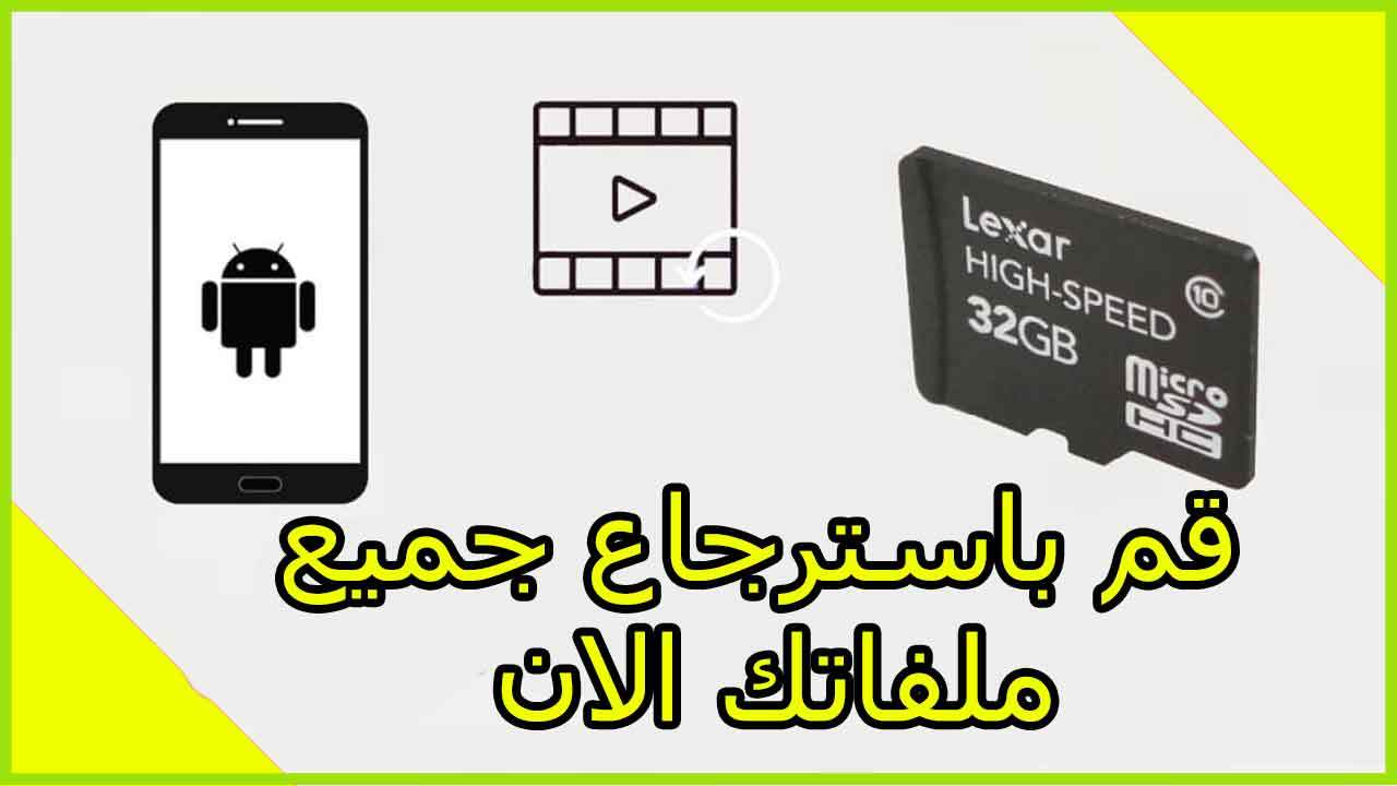 تحميل برنامج استرجاع الملفات المحذوفة من الفلاشة مجانا 2024