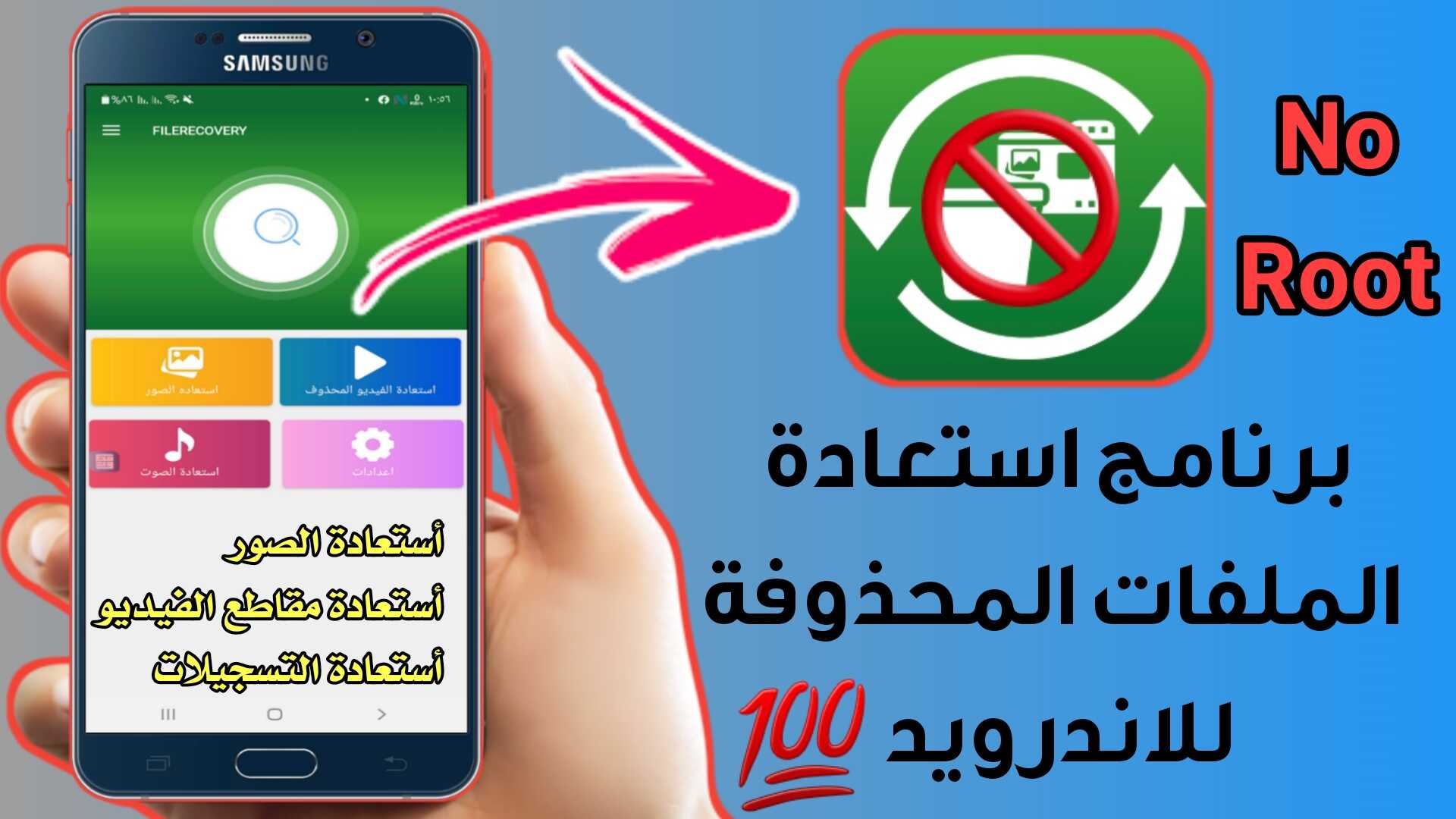 برنامج استعادة الملفات المحذوفة من الفلاش للاندرويد