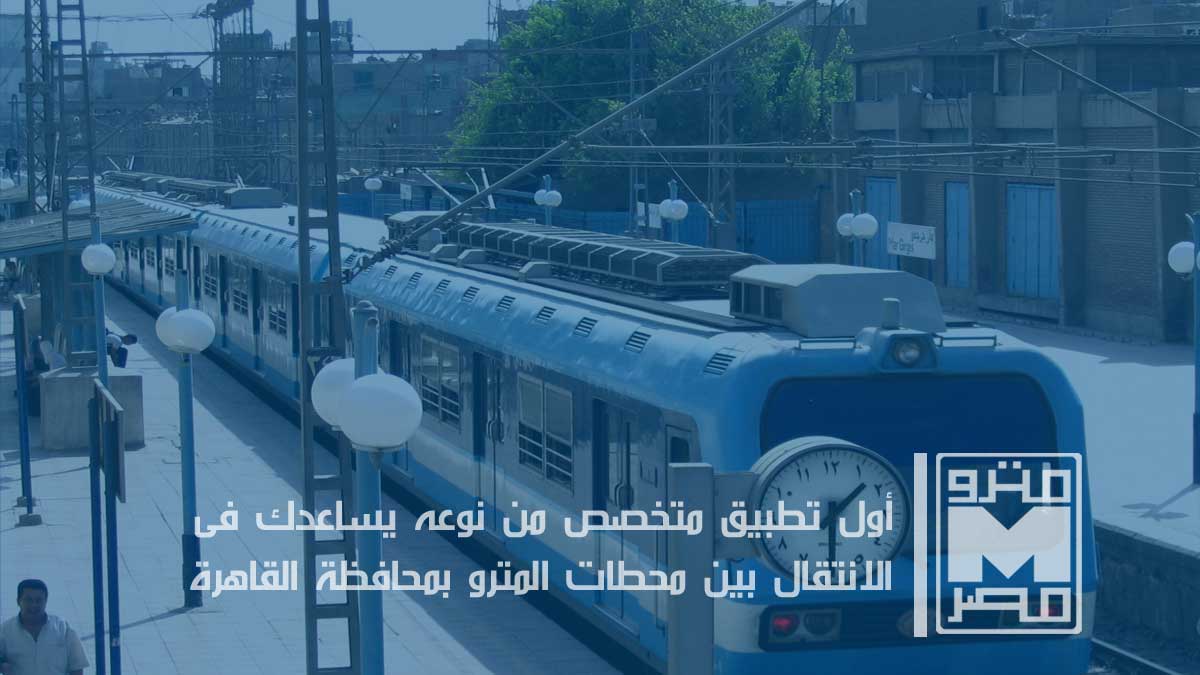 تحميل تطبيق مترو القاهرة APK اخر اصدار 2024 Cairo Metro