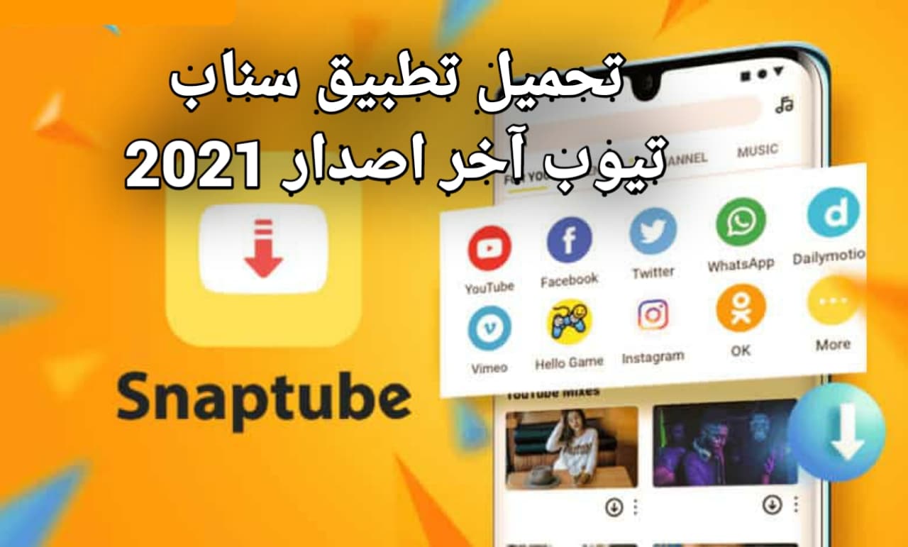 برنامج سناب تيوب الاصلي 