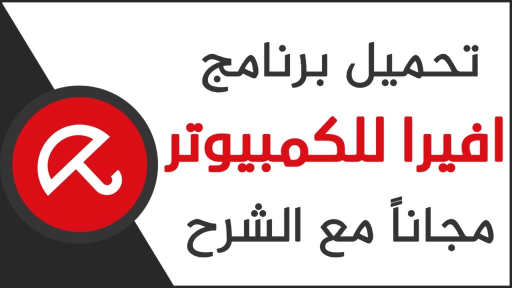 تحميل برنامج Avira AntiVirus للاندرويد 2024 كامل