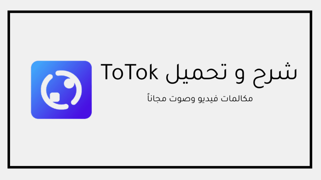  برنامج ToTok للاندرويد