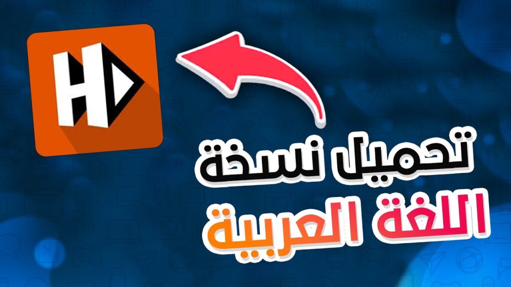 تحميل برنامج hdo player للاندرويد