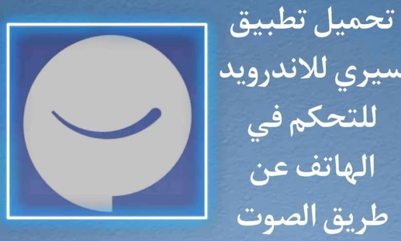 تنزيل برنامج سيري للاندرويد عربي