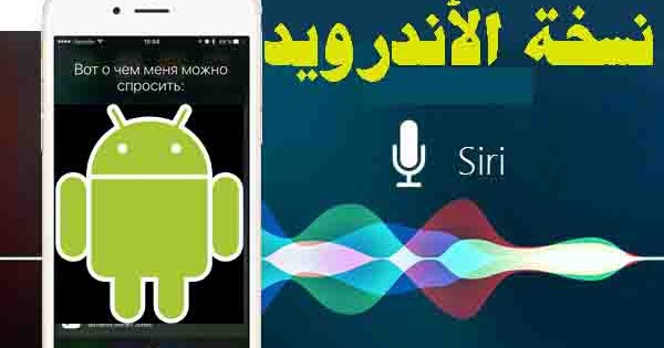 تحميل برنامج siri للاندرويد عربي