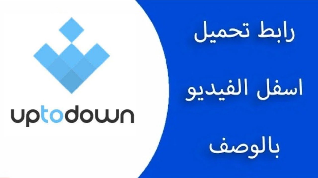 تحميل برنامج Uptodown للاندرويد برابط مباشر