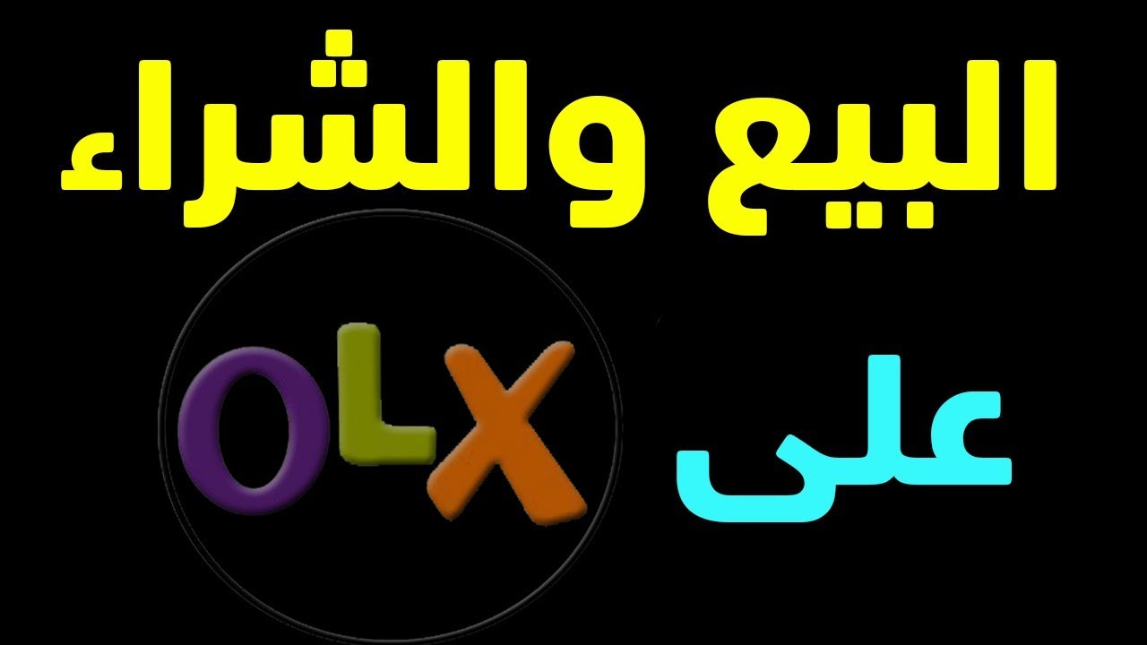 مميزات تحميل برنامج OLX للبيع والشراء