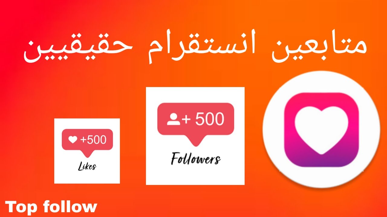 تحميل برنامج Top Follow مهكر اخر اصدار 2024