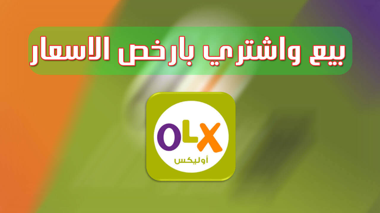 تحميل برنامج OLX للبيع والشراء 2024