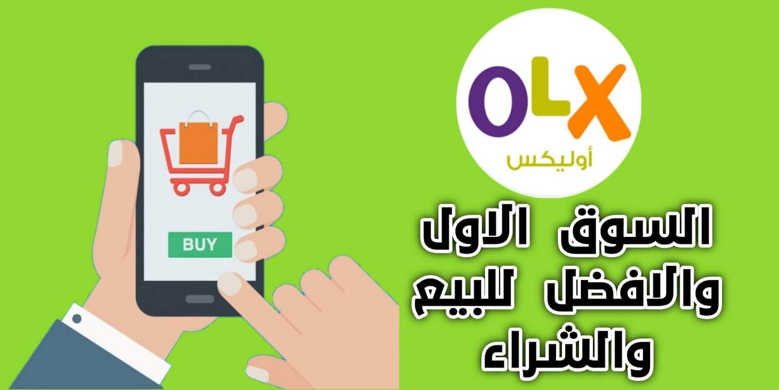 حمل تطبيق OLX