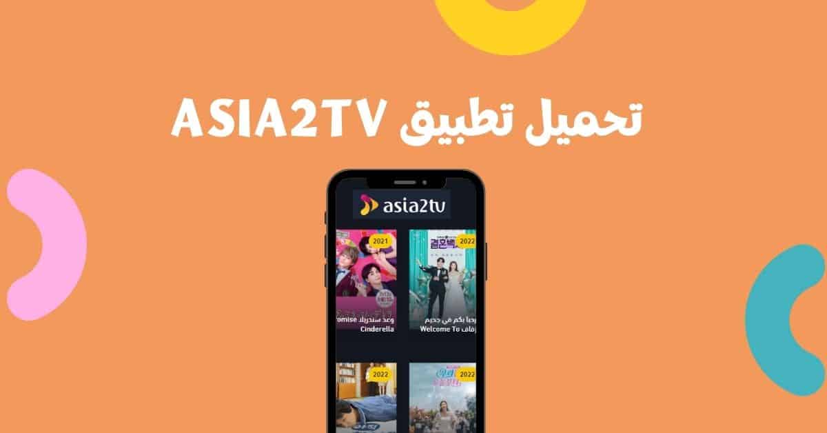 تحميل برنامج Asia2tv للاندرويد 2024