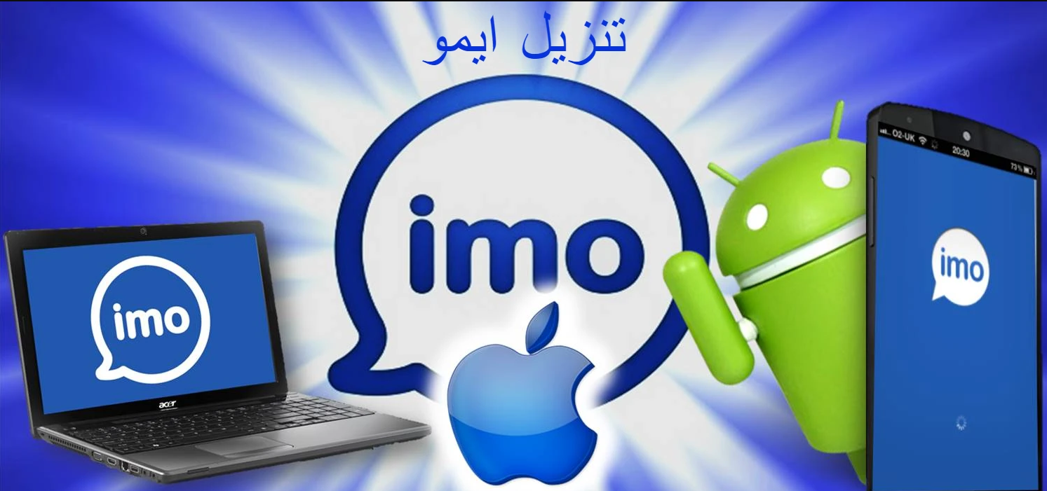 تنزيل imo الحديث