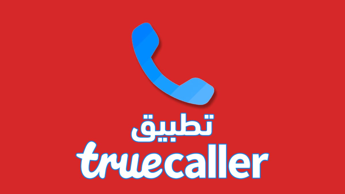 تحميل برنامج Truecaller V2.00 