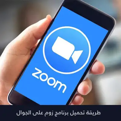 تحميل برنامج زوم عربي للاندرويد