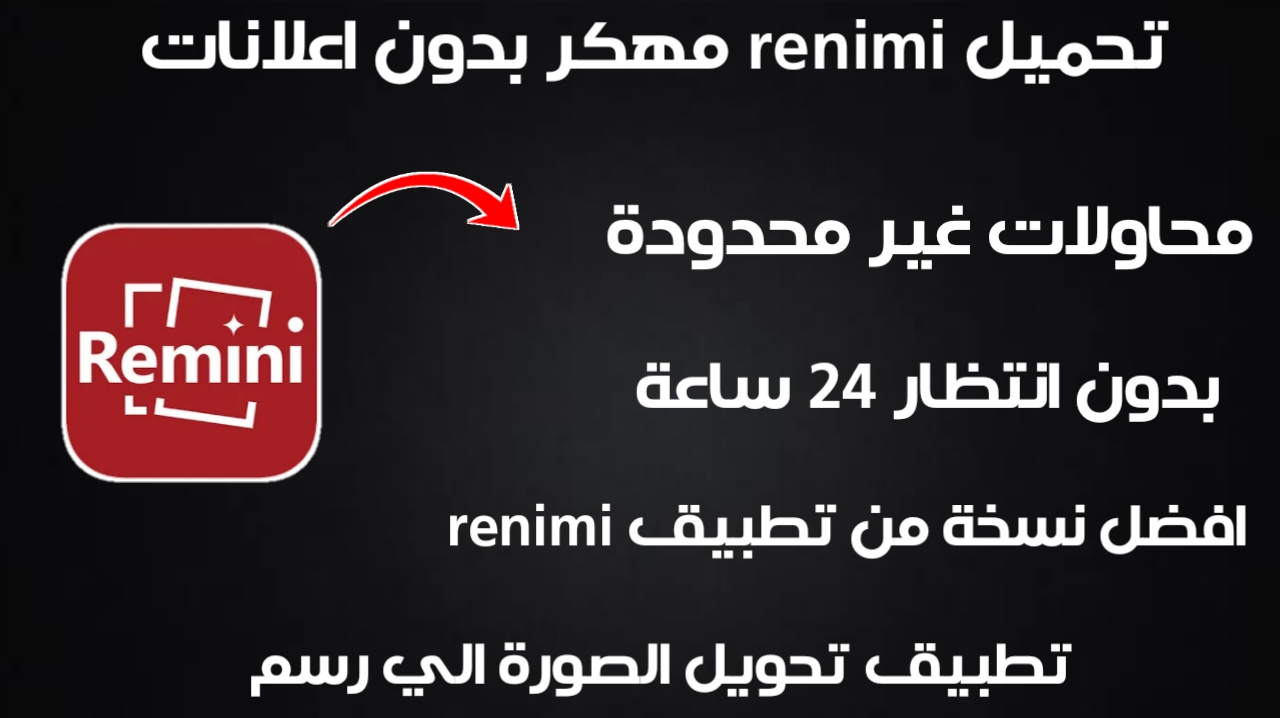 تحميل برنامج Remini مهكر من ميديا فاير