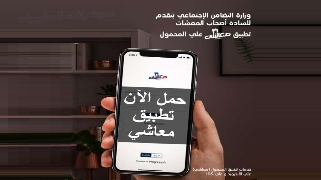 تطبيق معاشي APK