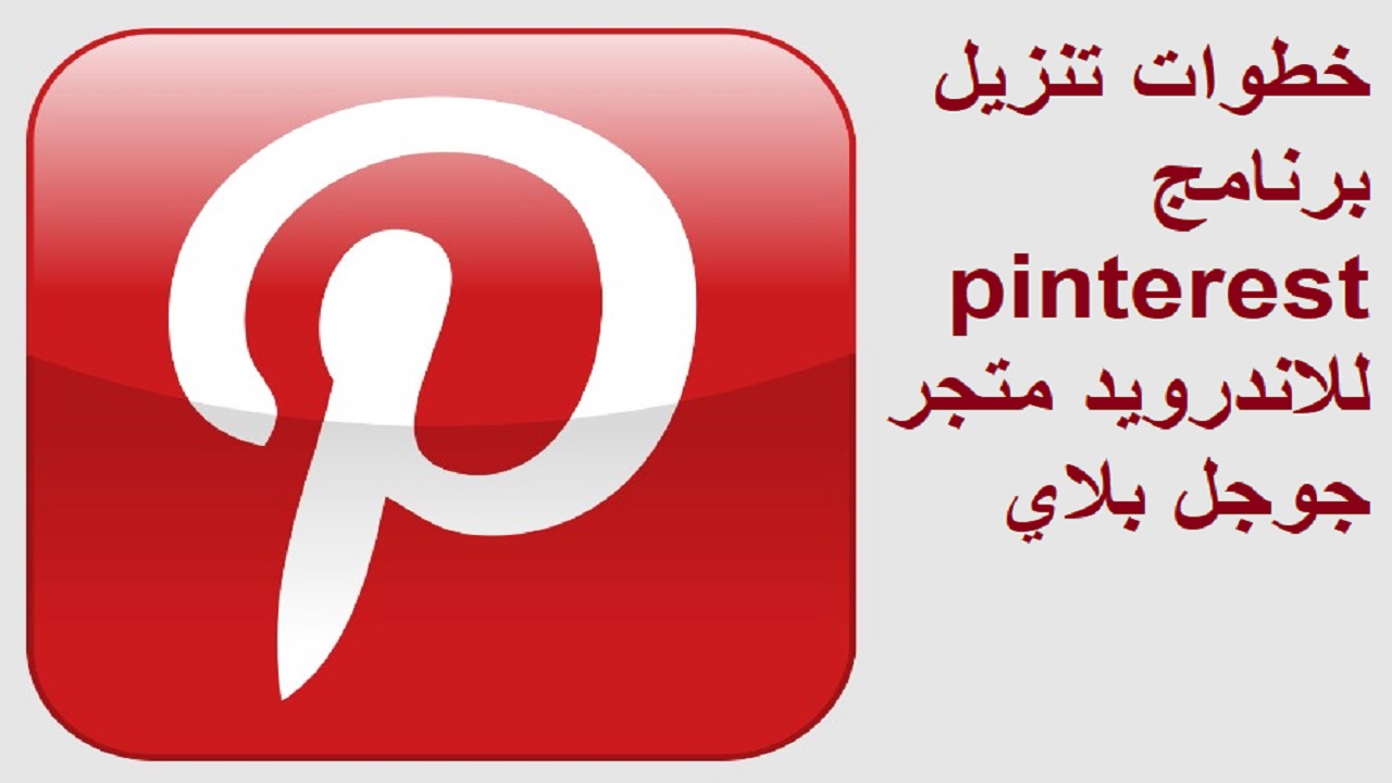 تنزيل فيديو من Pinterest بدون علامة مائية