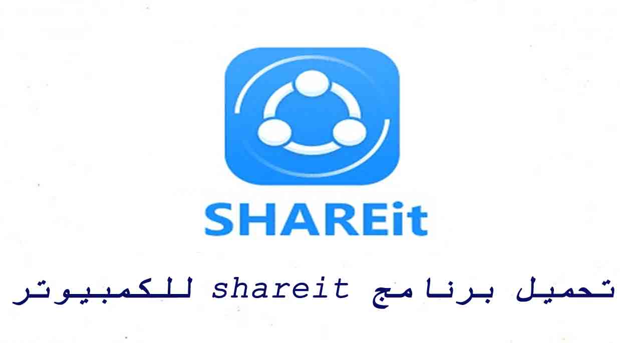 SHAREit PC تحميل