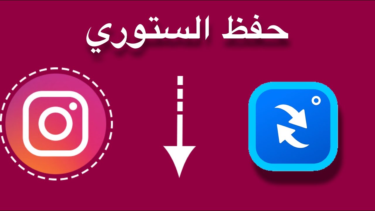 تحميل ستوري انستقرام للاندرويد مجانا برابط مباشر