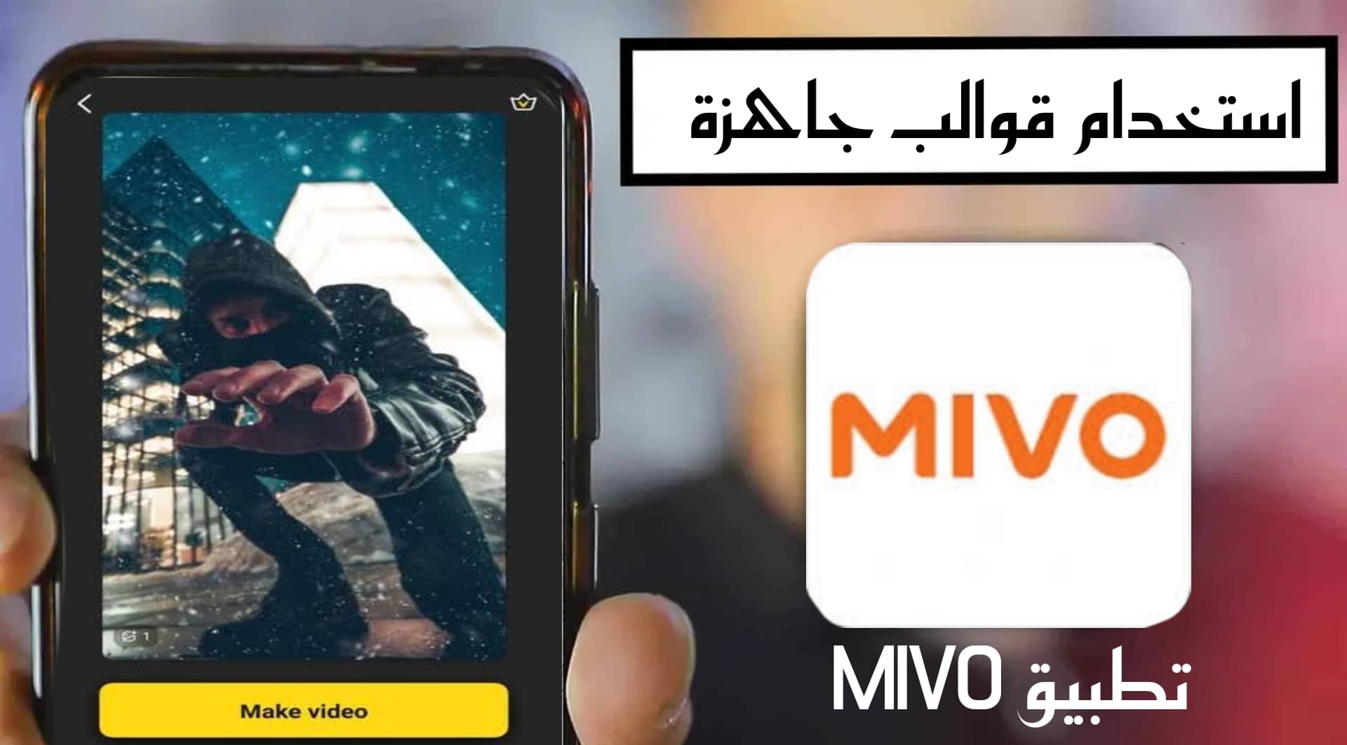 الذكاء الاصطناعي في Mivo 2024