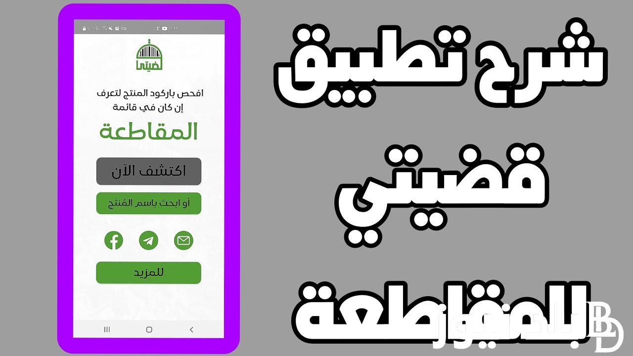 تحميل برنامج qadyaty apk اخر اصدار 