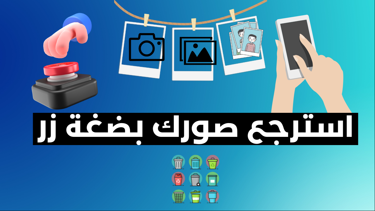 تحميل برنامج استرجاع الصور والفيديوهات المحذوفة من الهاتف مجانا 