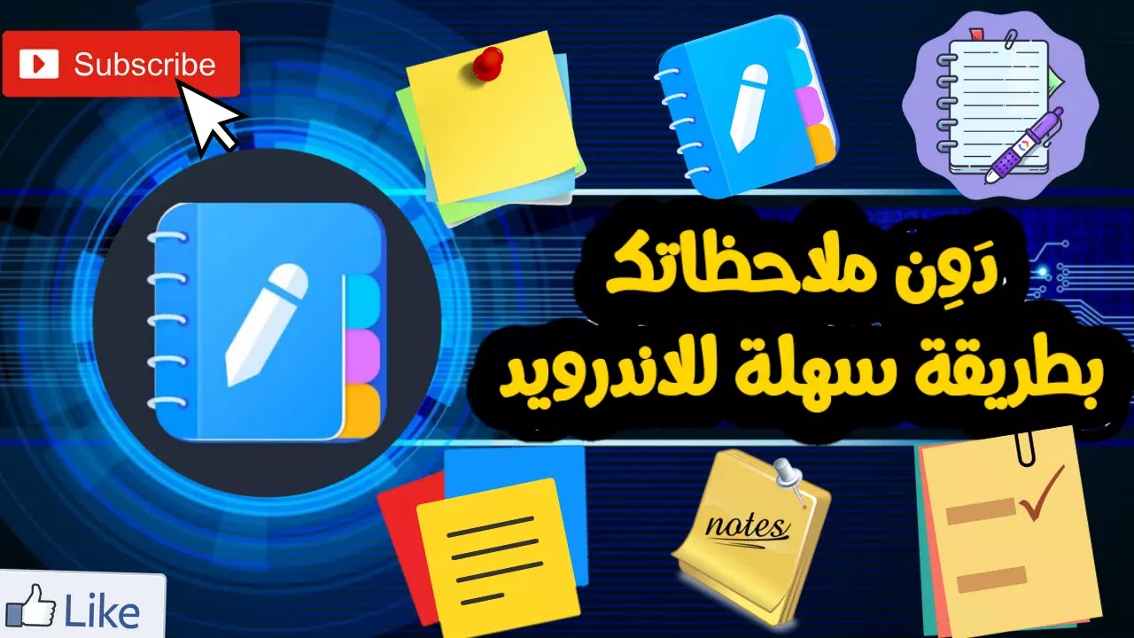 تحميل برنامج وضع الملاحظات في الرقمنة للاندرويد 2024