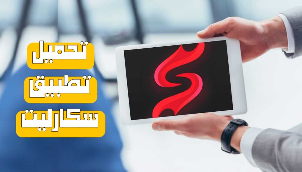 تحميل برنامج Scarlet للاندرويد سكارليت 2024