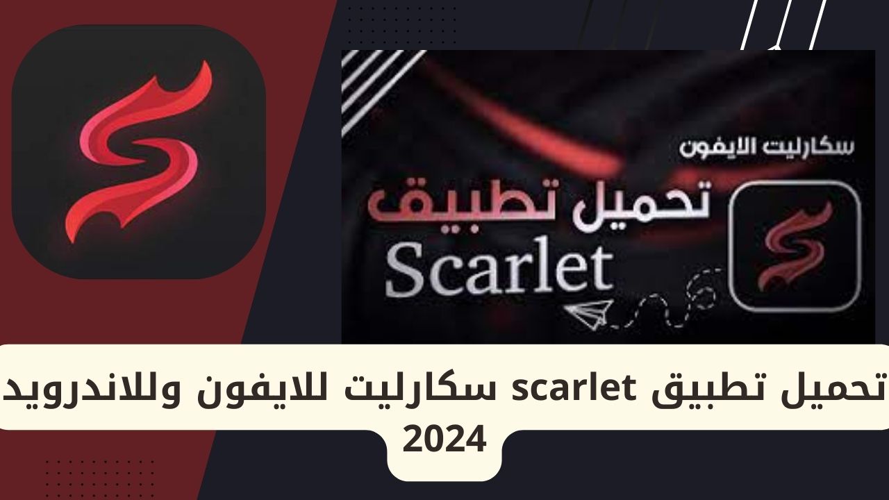 تحميل برنامج سكارليت للاندرويد