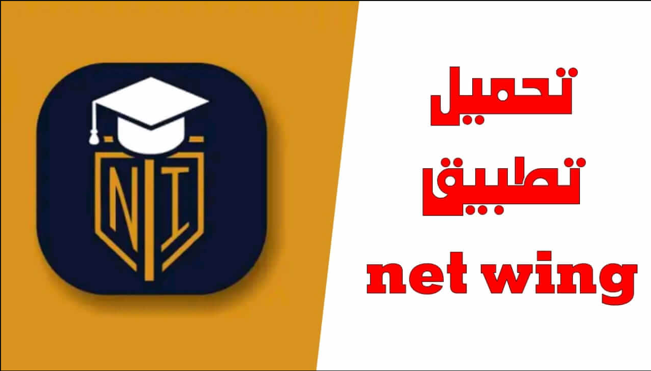 تحميل برنامج NetWing للاندرويد 2024 