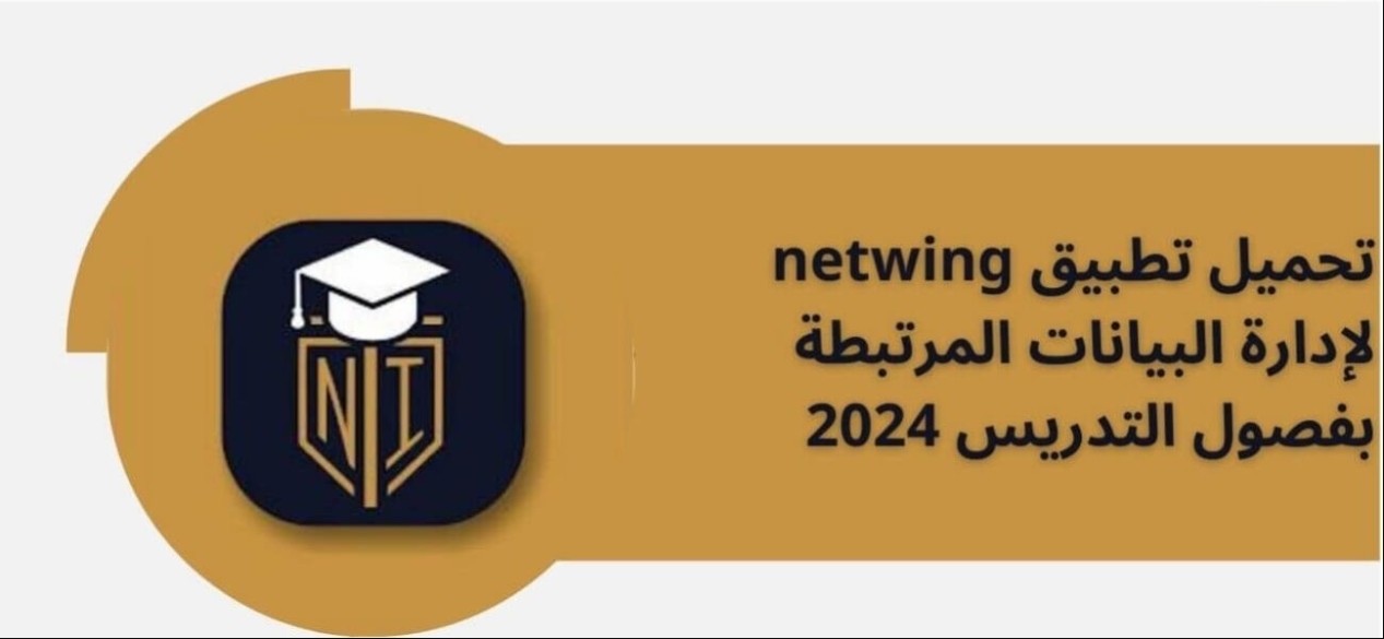 تحميل تطبيق Netwing للاندرويد وداعاً للرسوم المتأخرة وفوضى البيانات، أهلاً بالتعليم الذكي!