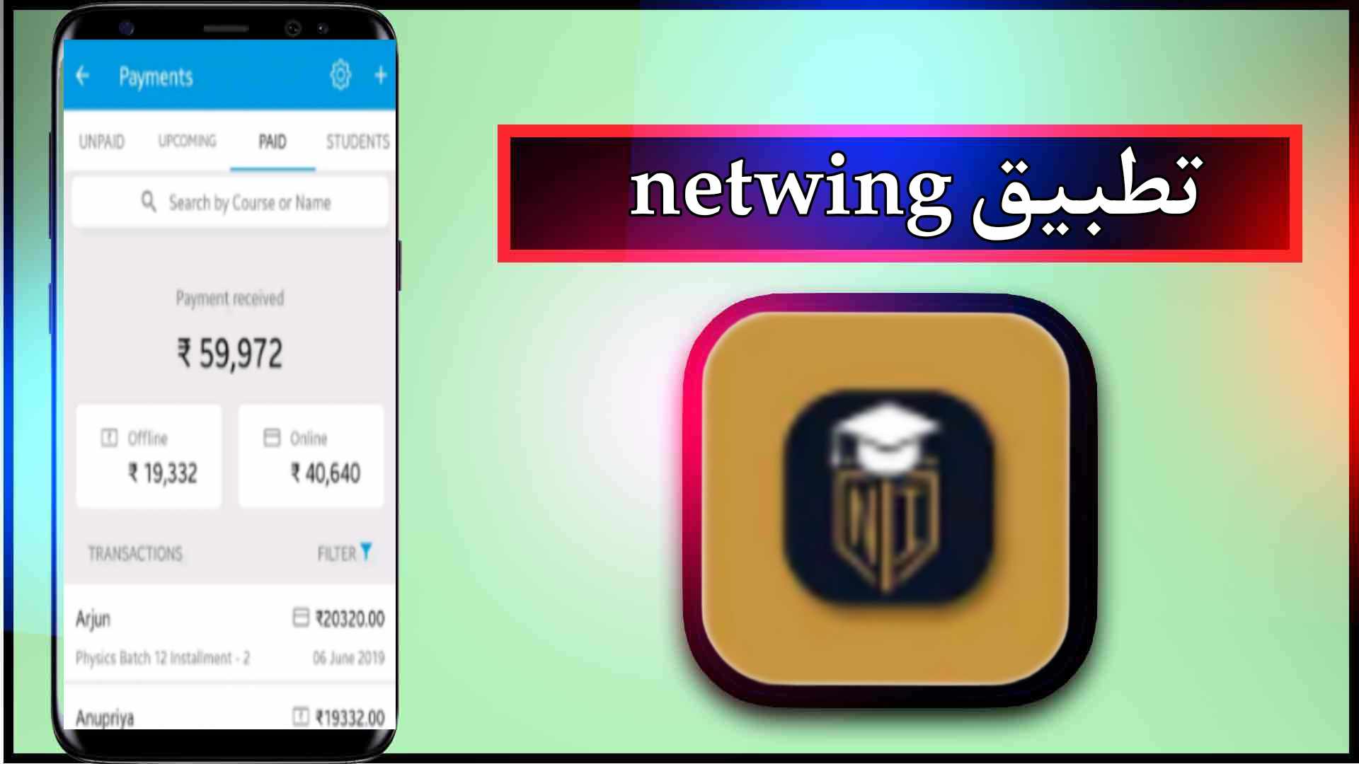 تحميل برنامج Netwing 2024 حلول ذكية لإدارة بيانات ورسوم المدارس