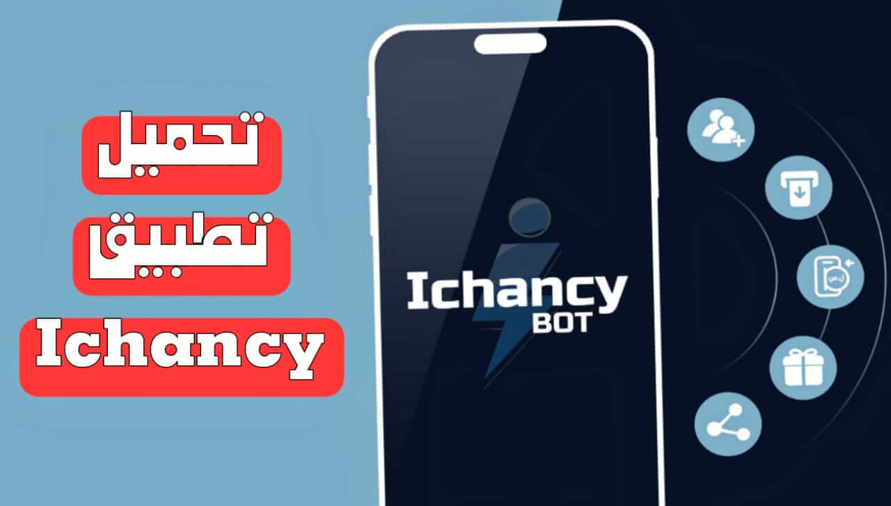 تنزيل تطبيق Ichancy APK للاندرويد 2024